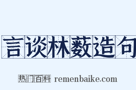 言谈林薮造句是什么意思的图片